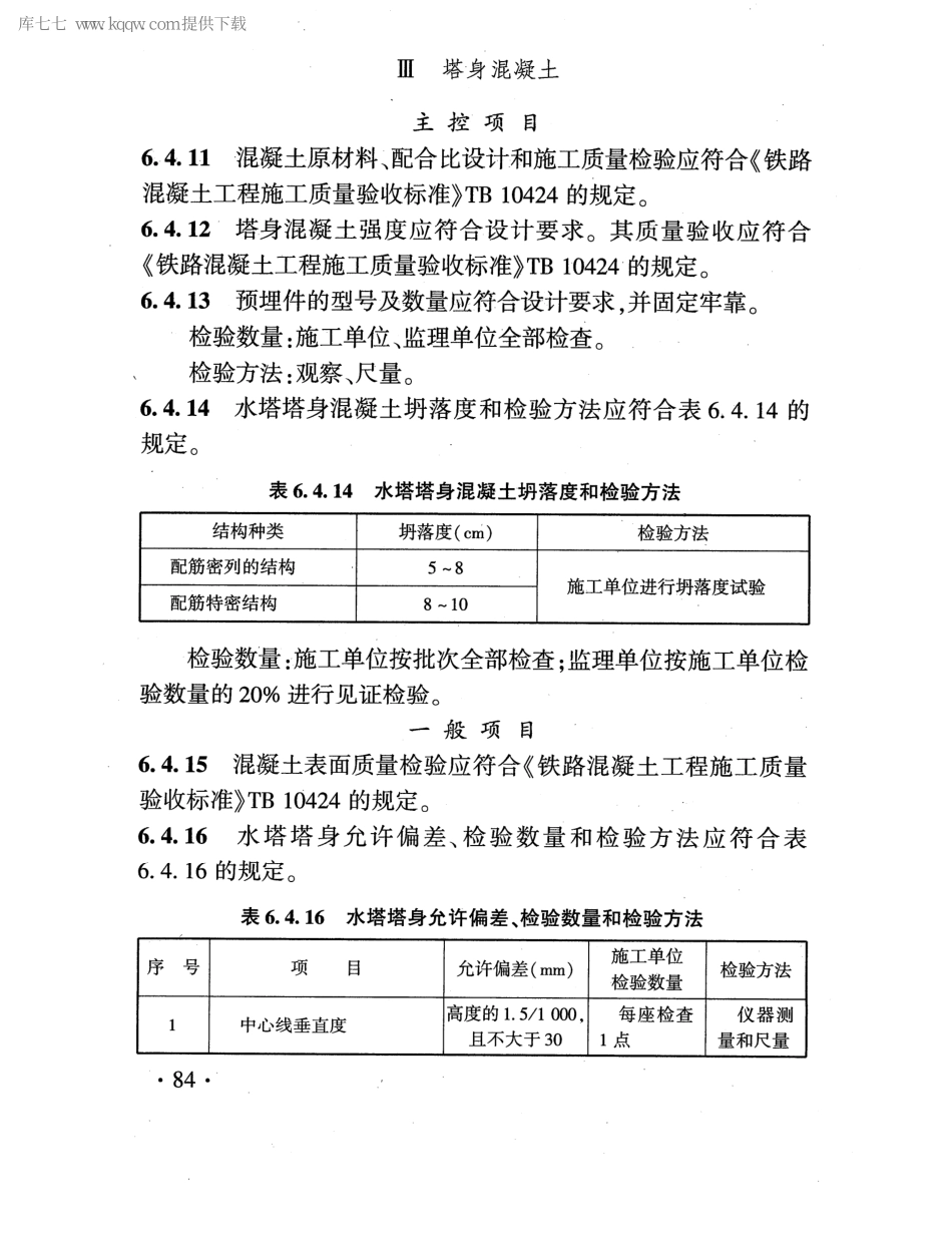 TB 10422-2020 铁路给水排水工程施工质量验收标准_91-135.pdf_第3页