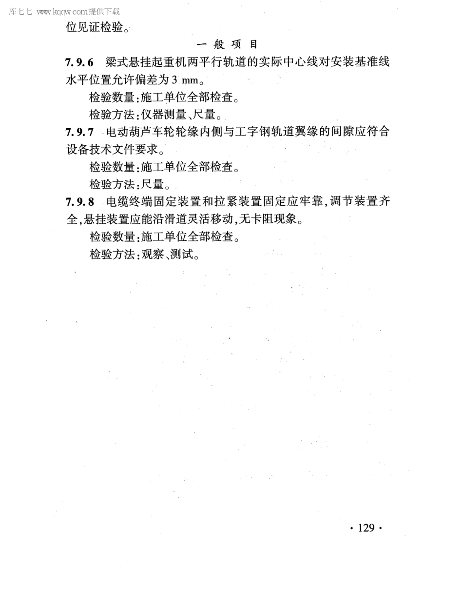 TB 10422-2020 铁路给水排水工程施工质量验收标准_136-180.pdf_第3页