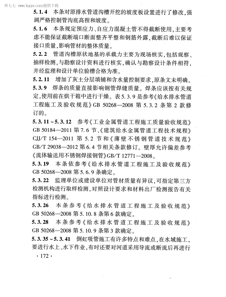 TB 10422-2020 铁路给水排水工程施工质量验收标准_181-187.pdf_第1页