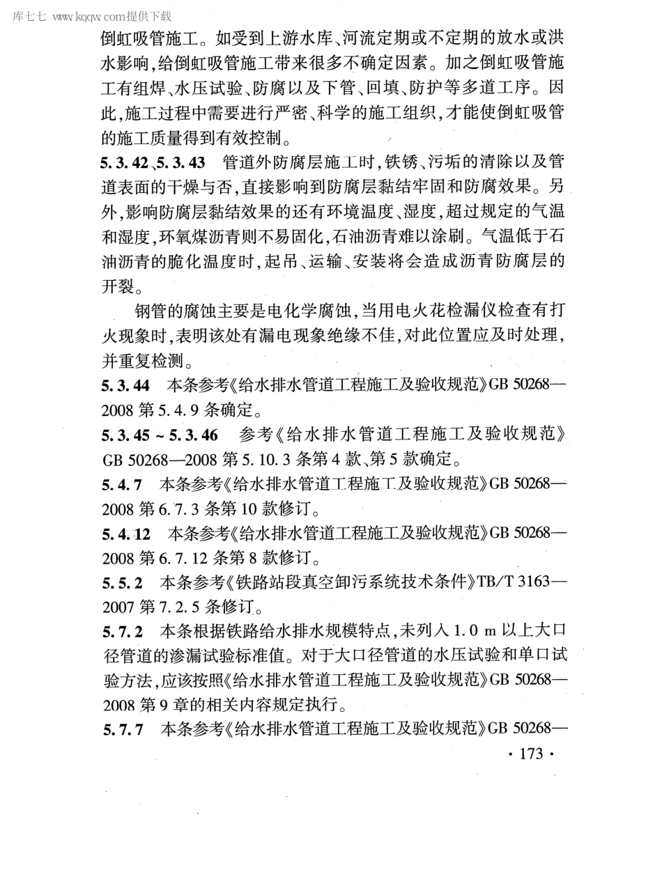 TB 10422-2020 铁路给水排水工程施工质量验收标准_181-187.pdf_第2页
