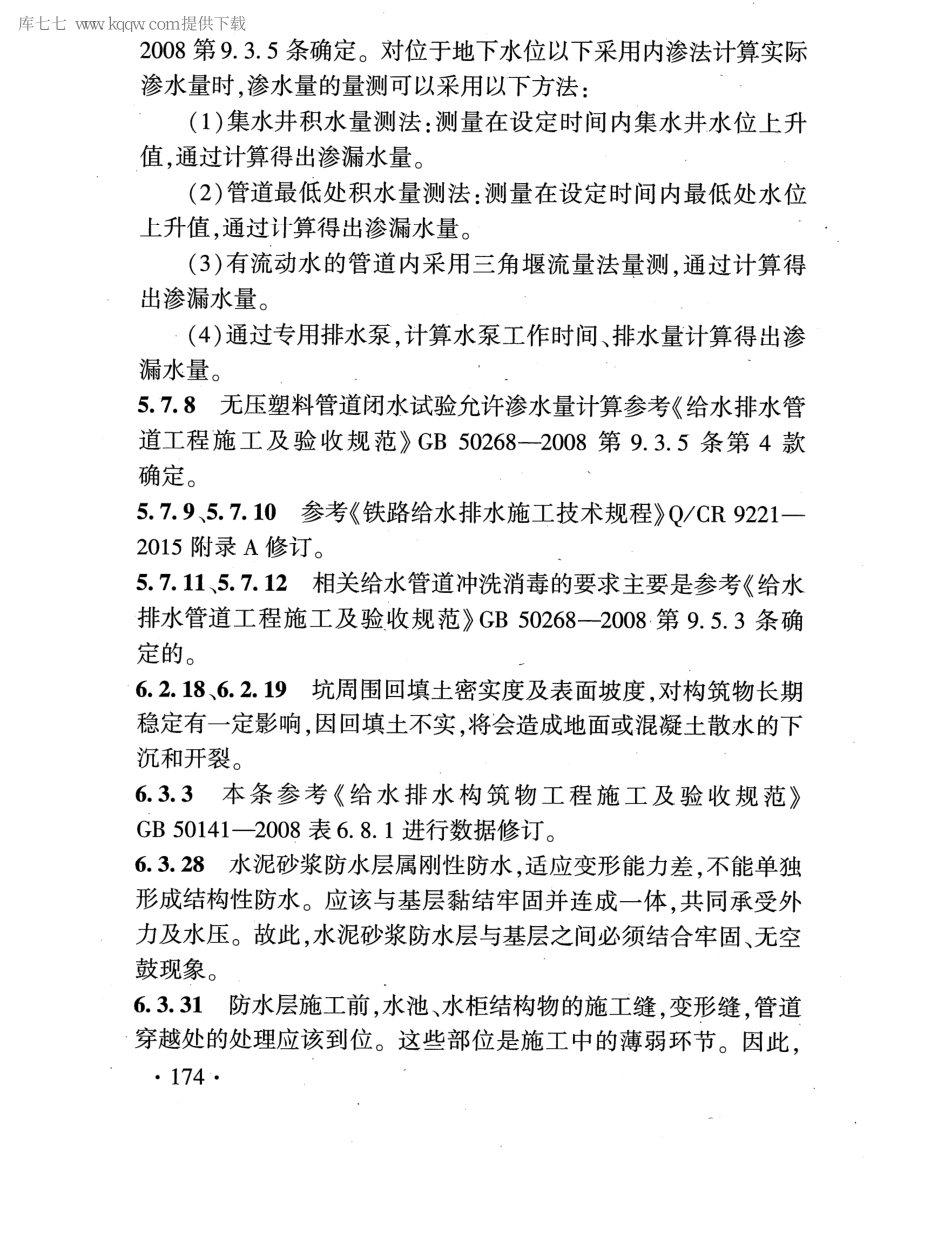 TB 10422-2020 铁路给水排水工程施工质量验收标准_181-187.pdf_第3页