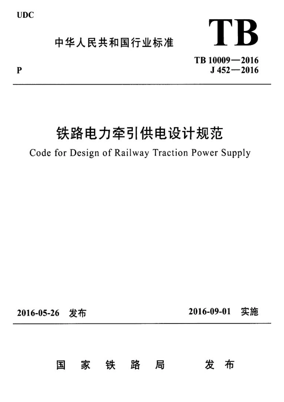 TB10009-2016铁路电力牵引供电设计规范_1-45.pdf_第1页