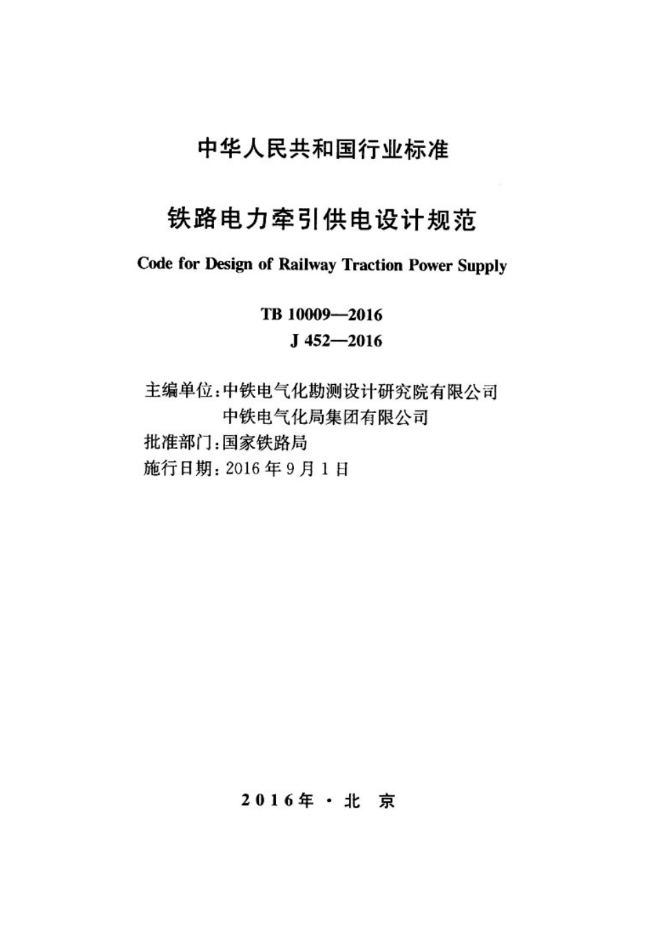 TB10009-2016铁路电力牵引供电设计规范_1-45.pdf_第2页