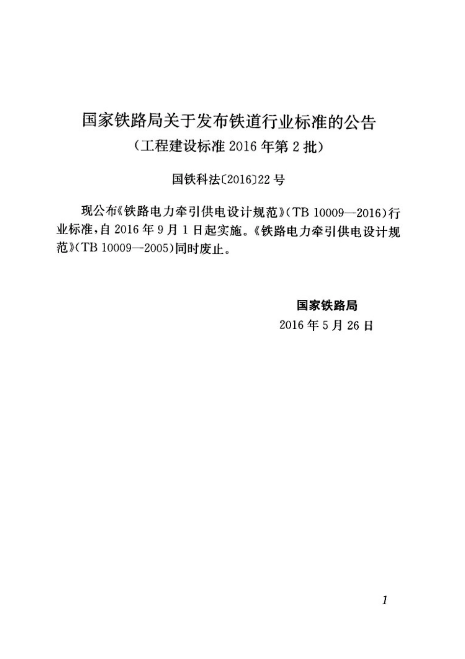 TB10009-2016铁路电力牵引供电设计规范_1-45.pdf_第3页