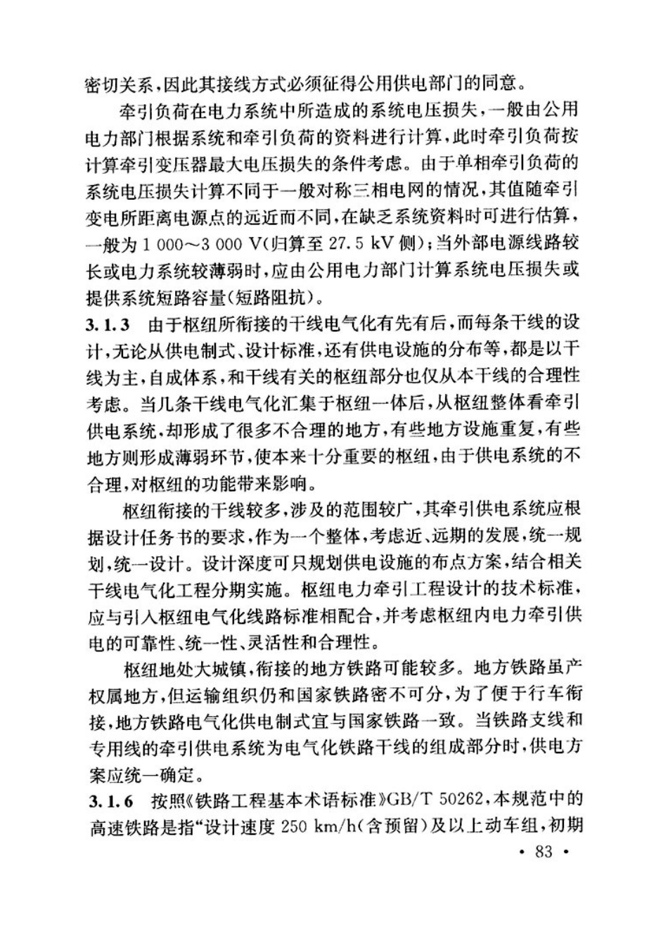 TB10009-2016铁路电力牵引供电设计规范_91-135.pdf_第1页