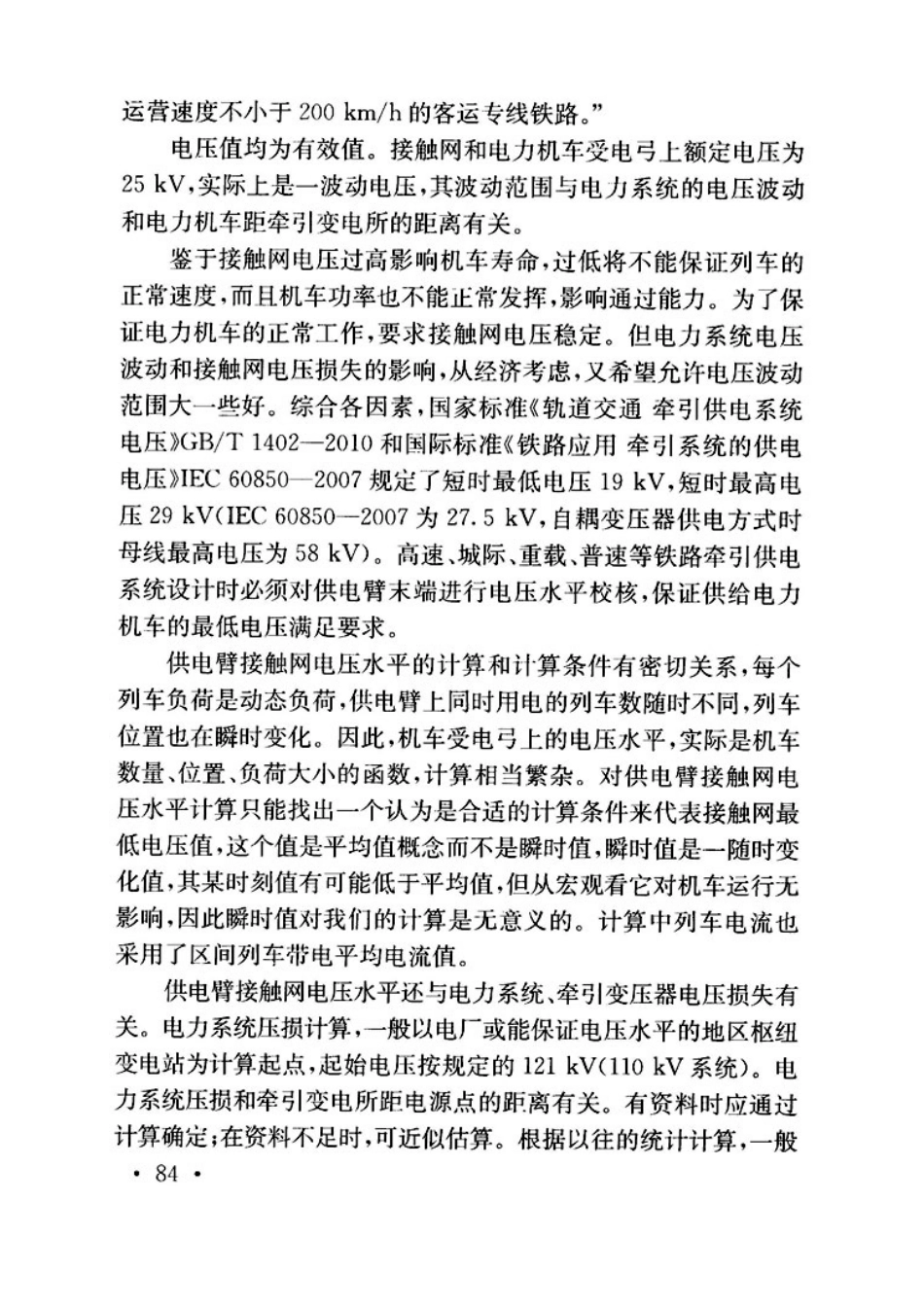 TB10009-2016铁路电力牵引供电设计规范_91-135.pdf_第2页