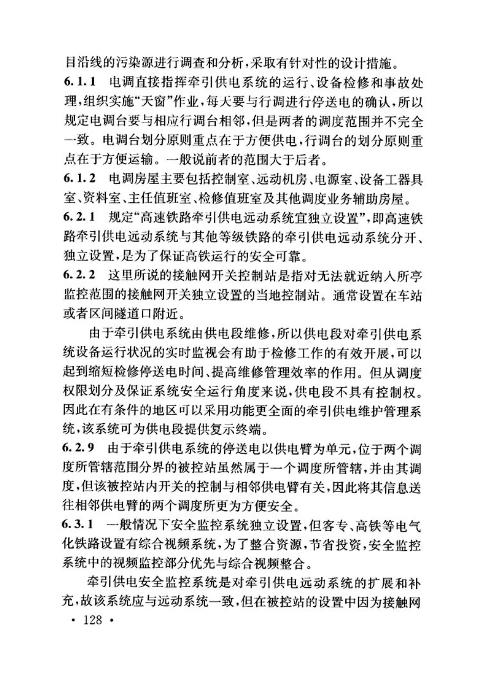 TB10009-2016铁路电力牵引供电设计规范_136-141.pdf_第1页