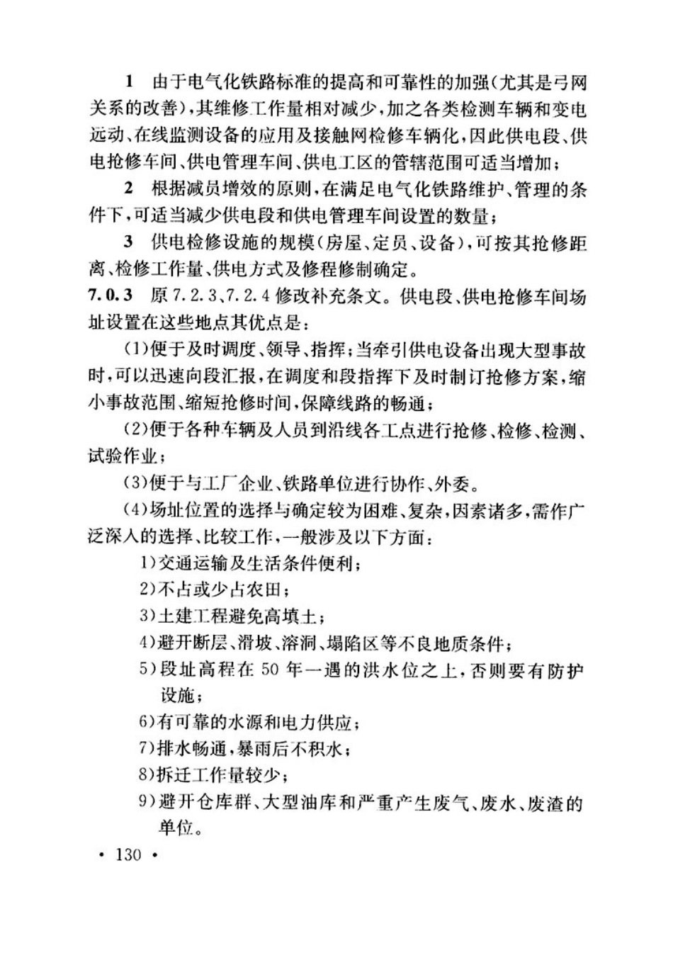 TB10009-2016铁路电力牵引供电设计规范_136-141.pdf_第3页