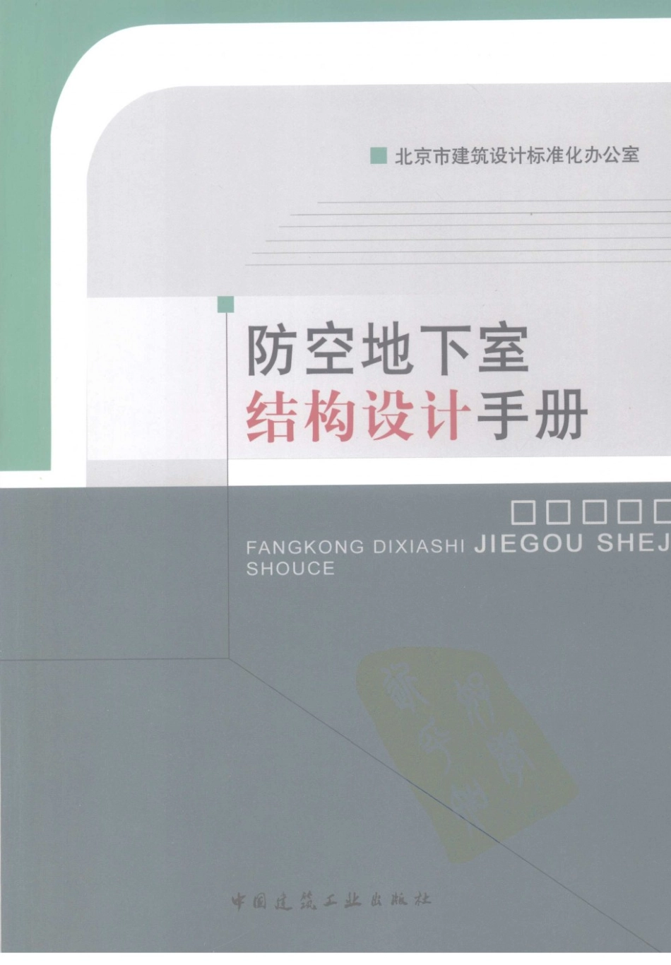 防空地下室结构设计手册_1-50.pdf_第1页