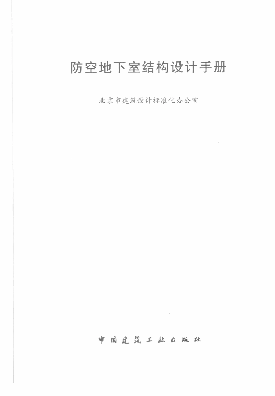 防空地下室结构设计手册_1-50.pdf_第3页