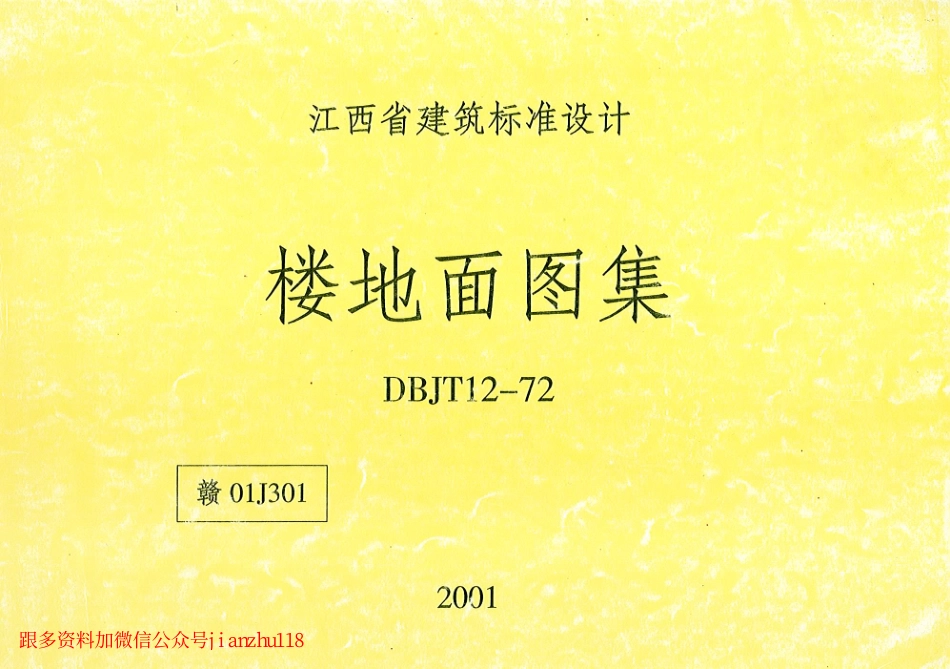 赣0J301楼地面图集_1-25.pdf_第1页