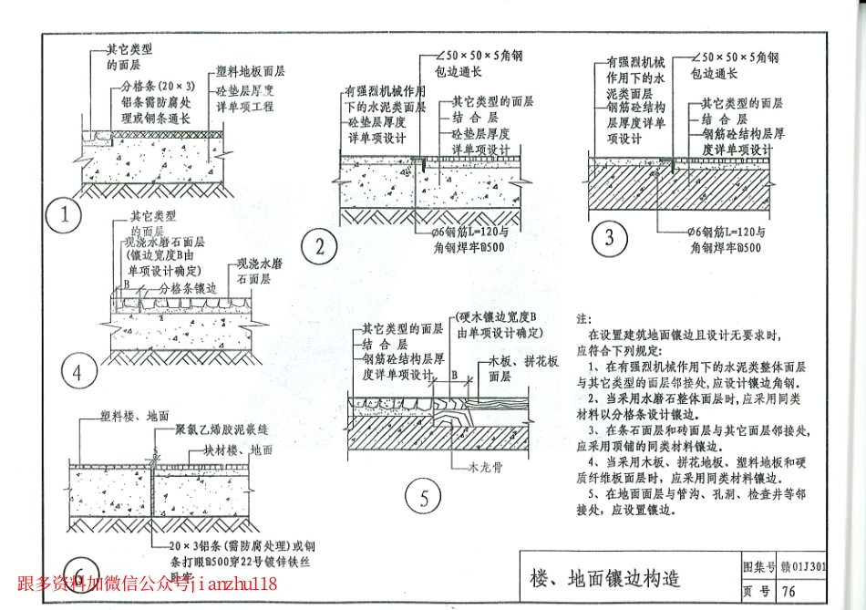 赣0J301楼地面图集_76-95.pdf_第3页