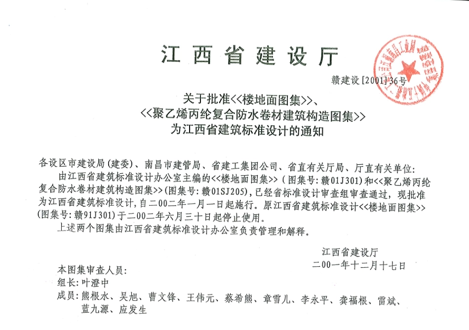 赣01J301 楼地面图集_1-25.pdf_第1页