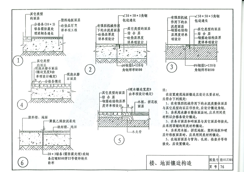 赣01J301 楼地面图集_76-94.pdf_第2页