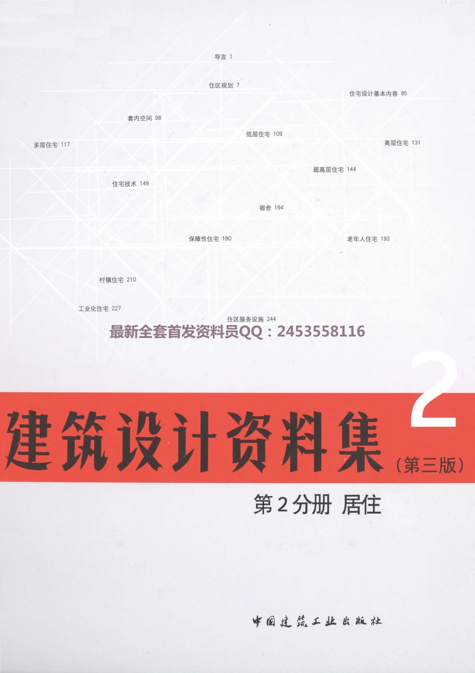 建筑设计资料集 第2分册居住（第三版）_1-50.pdf_第1页