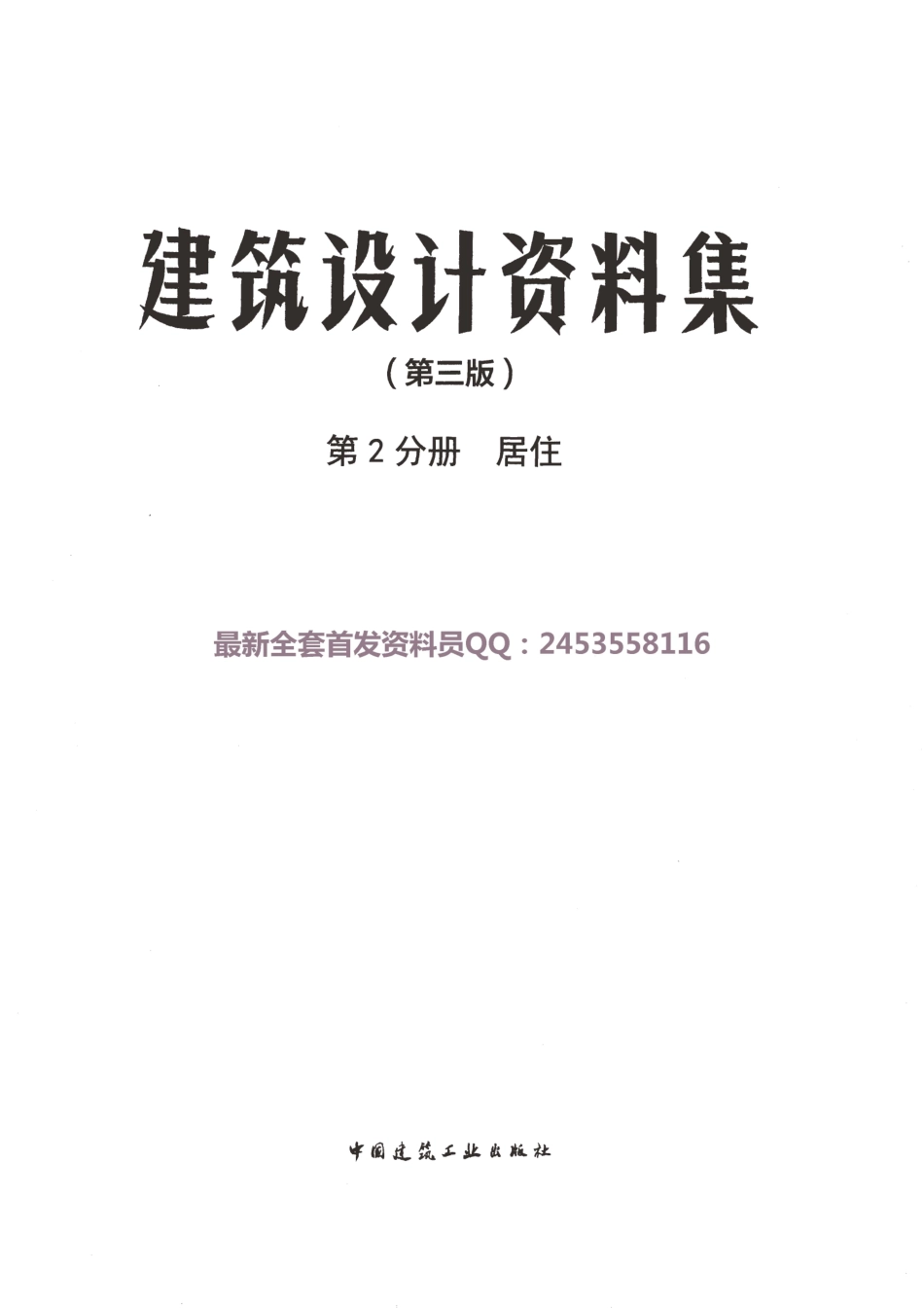 建筑设计资料集 第2分册居住（第三版）_1-50.pdf_第3页