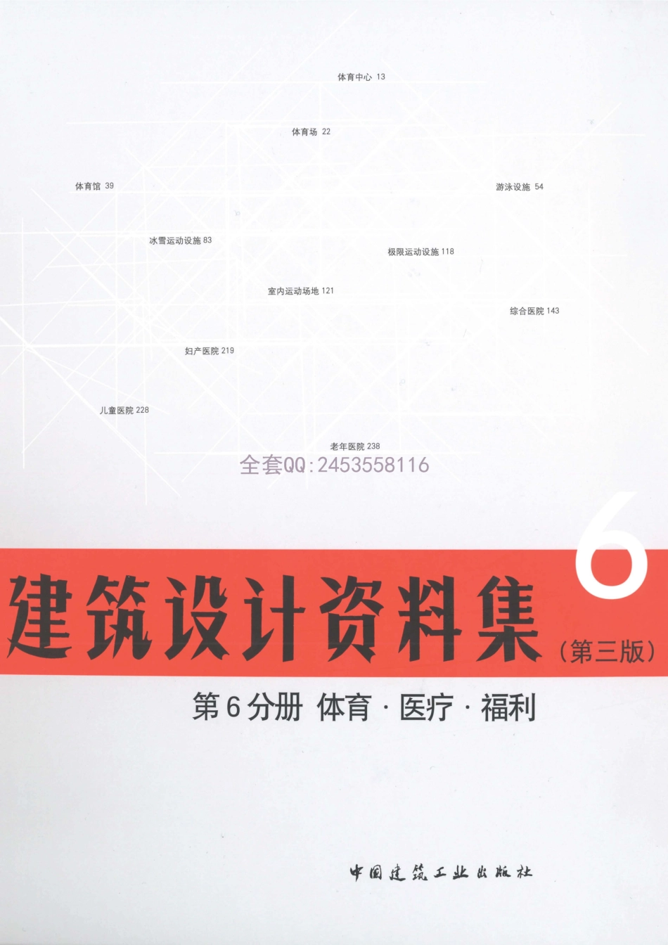 建筑设计资料集 第6分册 体育·医疗·福利（第三版）_1-50.pdf_第1页