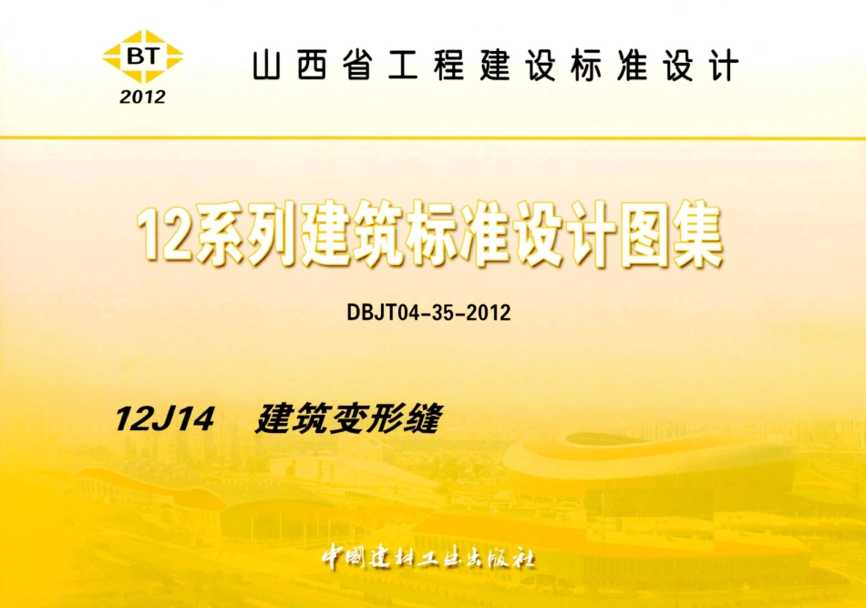 山西12J14建筑变形缝_1-15.pdf_第1页
