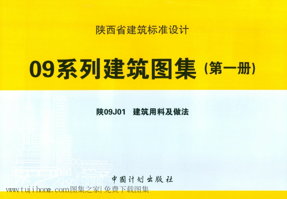 陕09J01 建筑用料及做法 09系列建筑图集_1-50.pdf_第1页