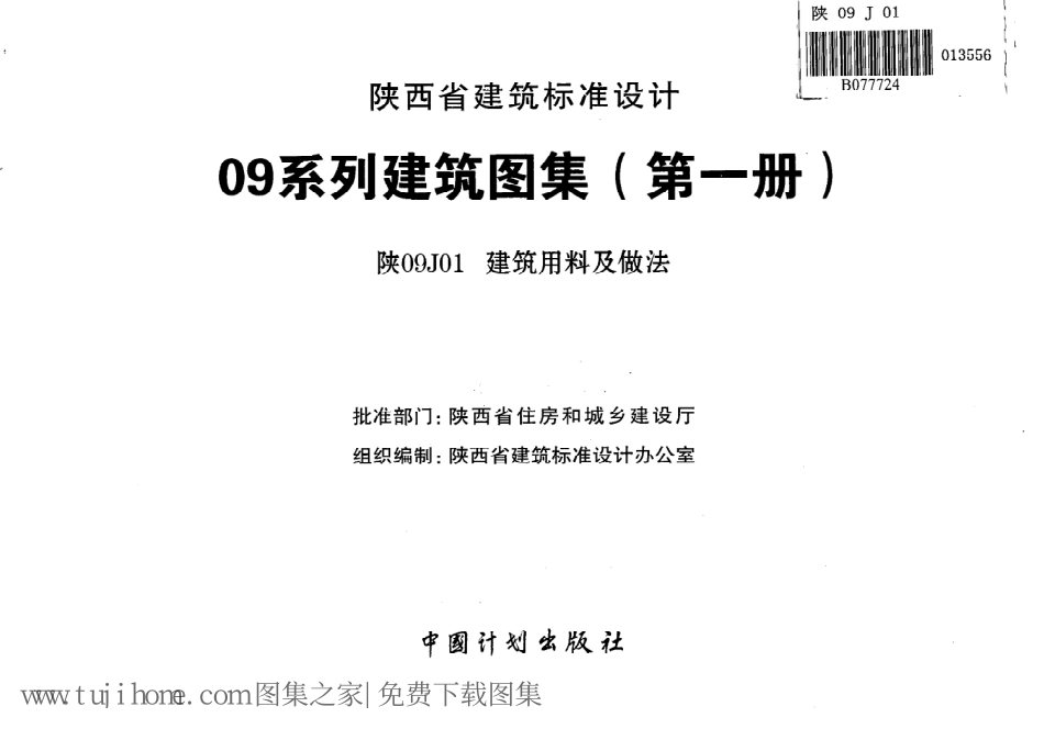 陕09J01 建筑用料及做法 09系列建筑图集_1-50.pdf_第2页