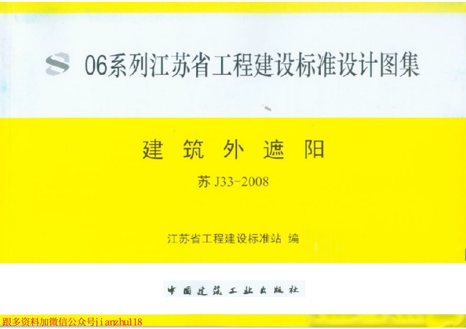 苏 J33-2008 建筑外遮阳_1-25.pdf_第1页