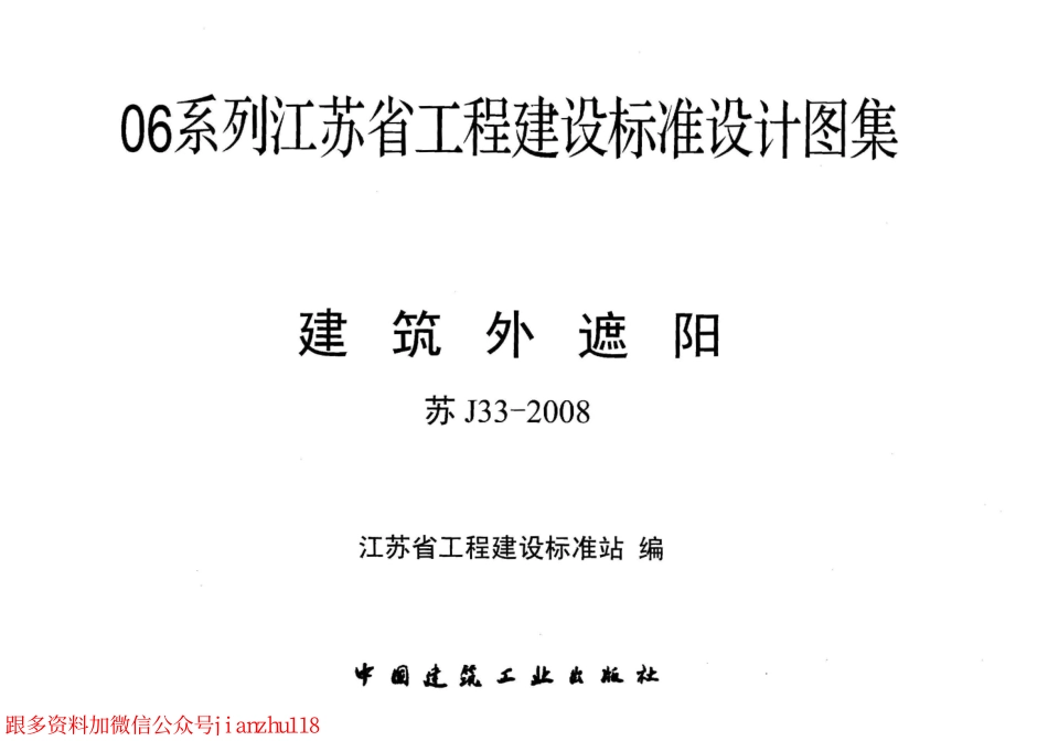 苏 J33-2008 建筑外遮阳_1-25.pdf_第2页