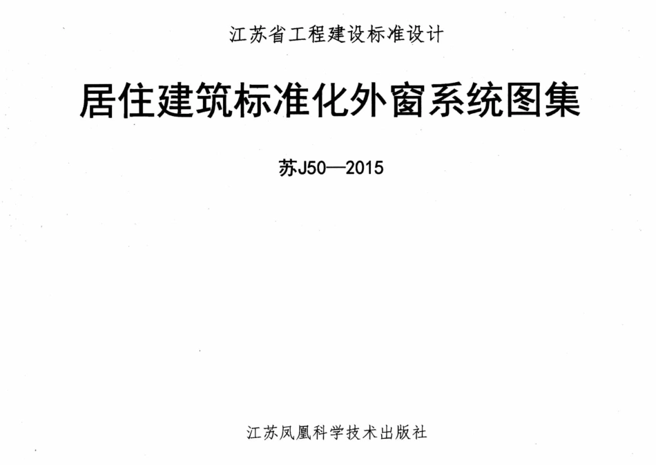 苏J50-2015 居住建筑标准化外窗系统图集_1-50.pdf_第1页