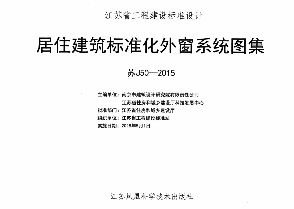 苏J50-2015 居住建筑标准化外窗系统图集_1-50.pdf_第2页