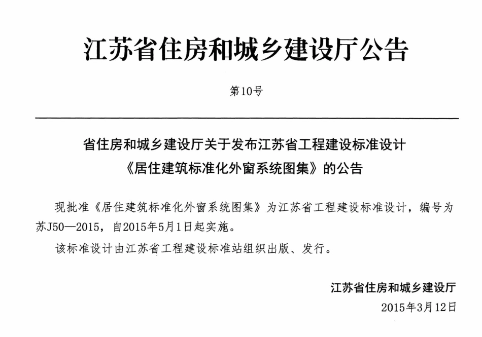 苏J50-2015 居住建筑标准化外窗系统图集_1-50.pdf_第3页