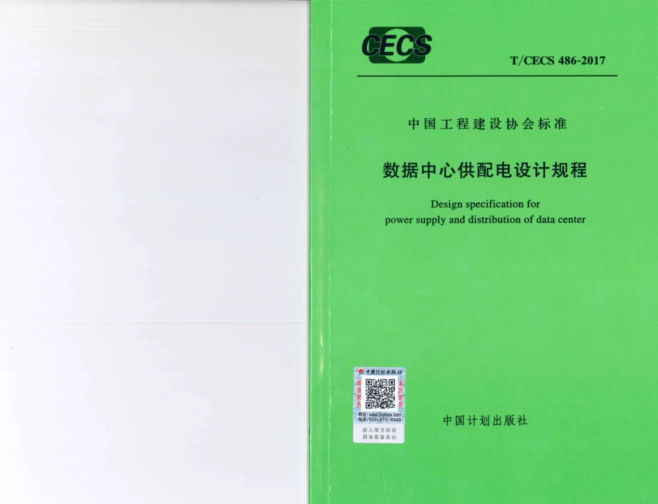 消防规范：TCECS486-2017 数据中心供配电设计规程_1-9.pdf_第1页