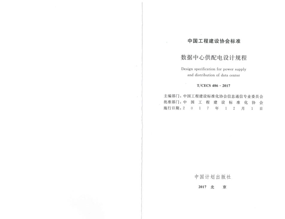 消防规范：TCECS486-2017 数据中心供配电设计规程_1-9.pdf_第2页