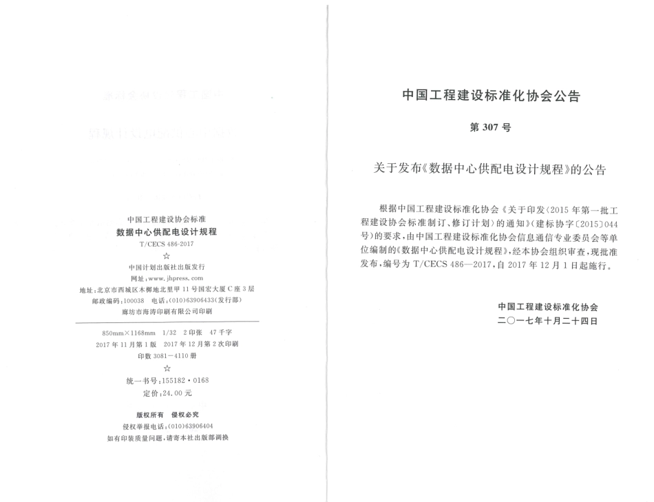 消防规范：TCECS486-2017 数据中心供配电设计规程_1-9.pdf_第3页