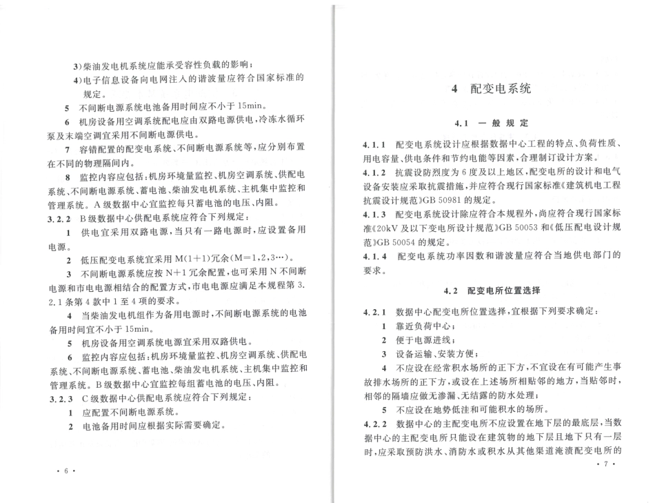 消防规范：TCECS486-2017 数据中心供配电设计规程_10-18.pdf_第1页
