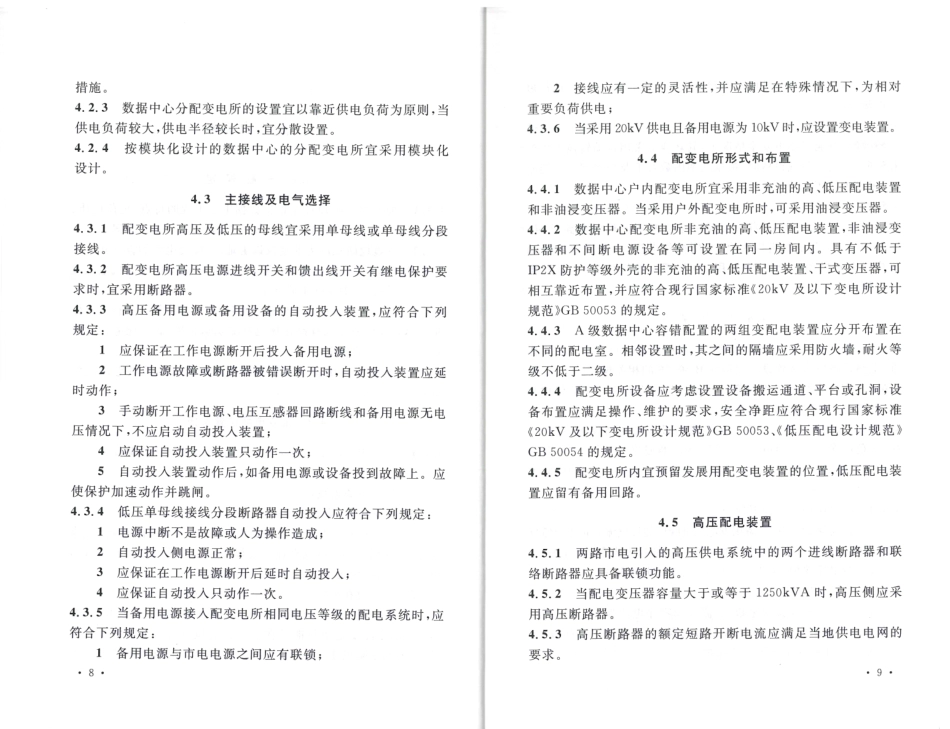 消防规范：TCECS486-2017 数据中心供配电设计规程_10-18.pdf_第2页
