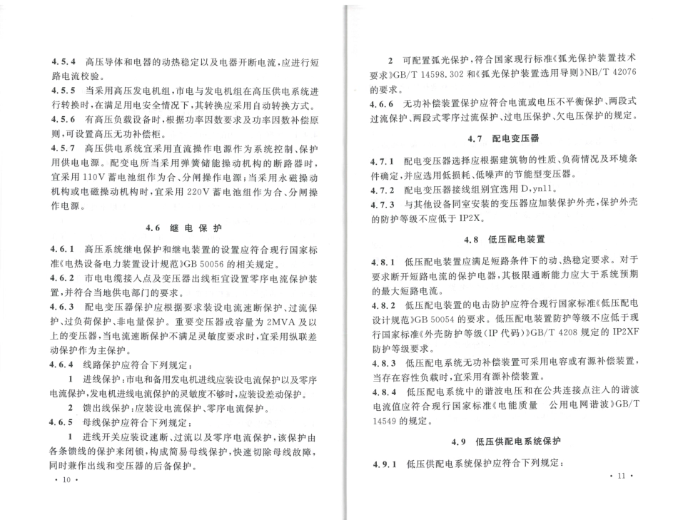 消防规范：TCECS486-2017 数据中心供配电设计规程_10-18.pdf_第3页