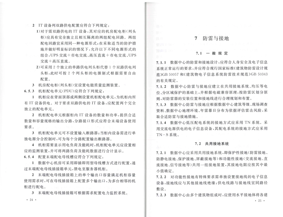消防规范：TCECS486-2017 数据中心供配电设计规程_19-27.pdf_第1页