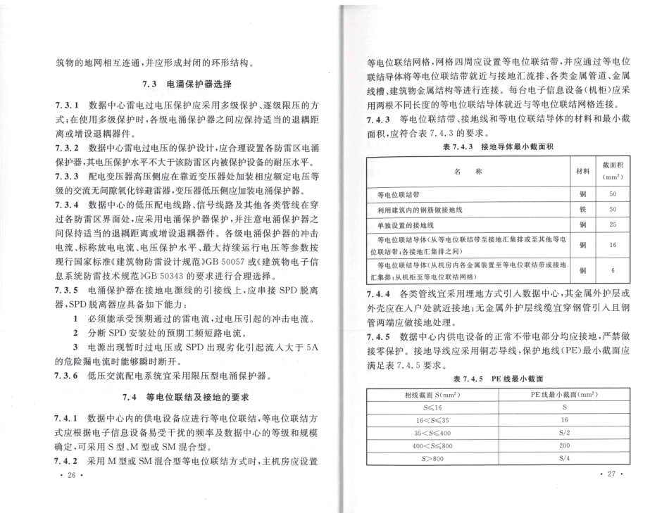 消防规范：TCECS486-2017 数据中心供配电设计规程_19-27.pdf_第2页
