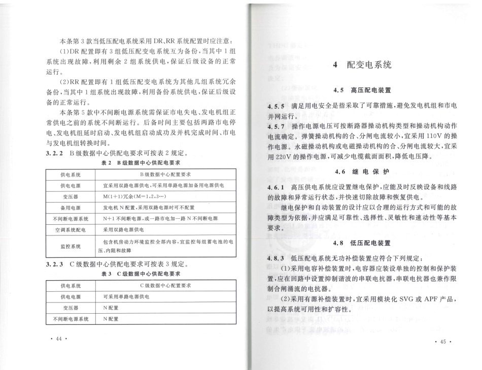 消防规范：TCECS486-2017 数据中心供配电设计规程_28-33.pdf_第2页