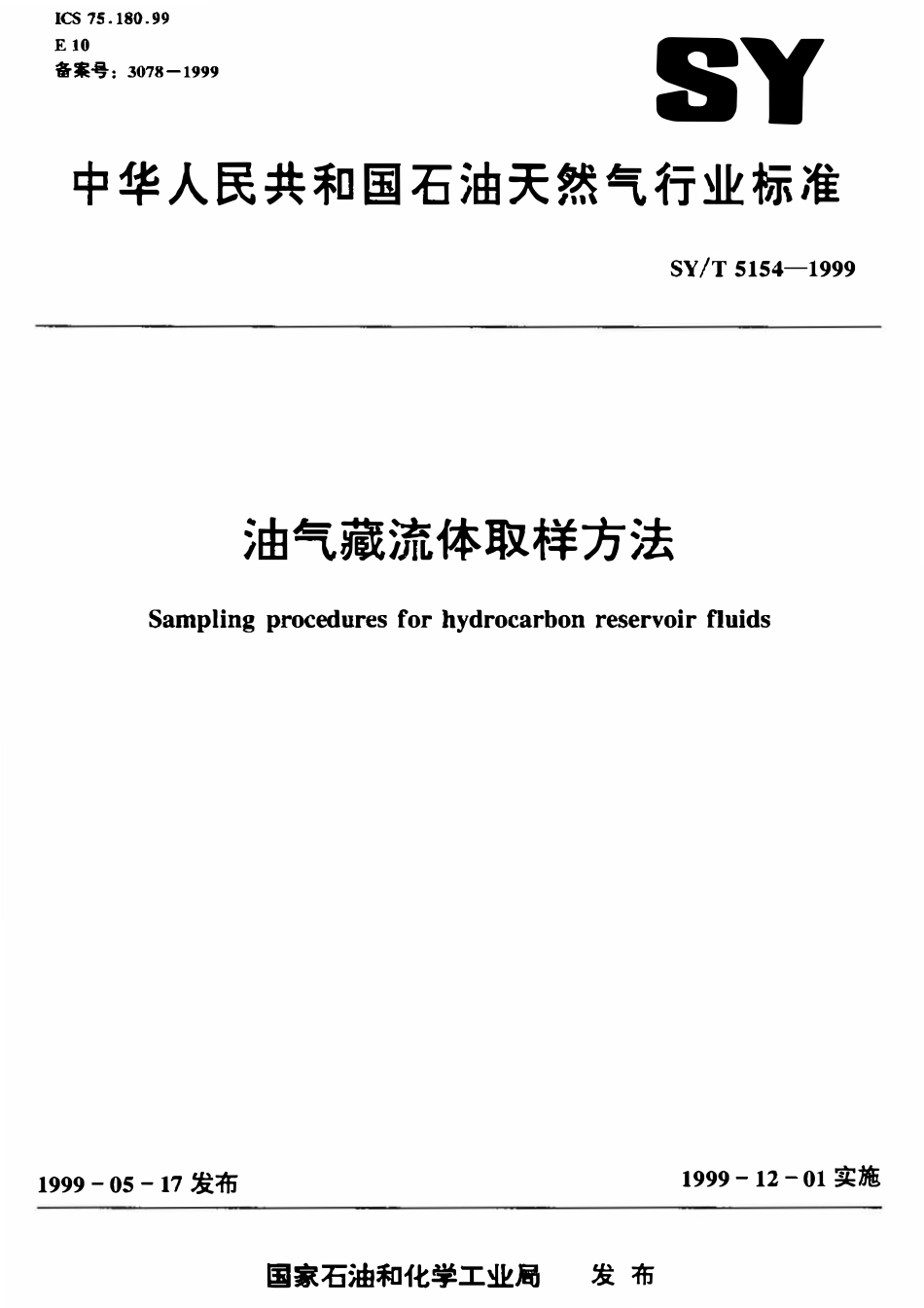 SYT 5154-1999 油气藏流体取样方法.pdf_第1页