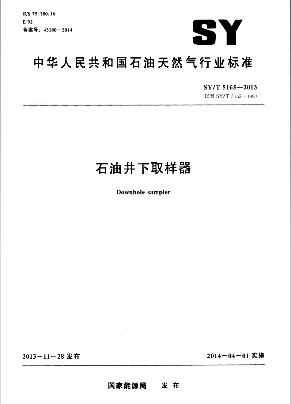 SYT 5165-2013 石油井下取样器.pdf_第1页
