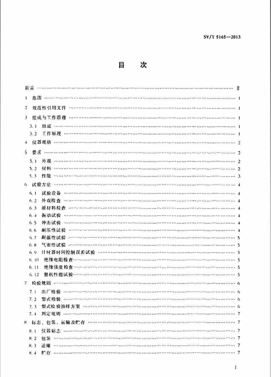SYT 5165-2013 石油井下取样器.pdf_第2页