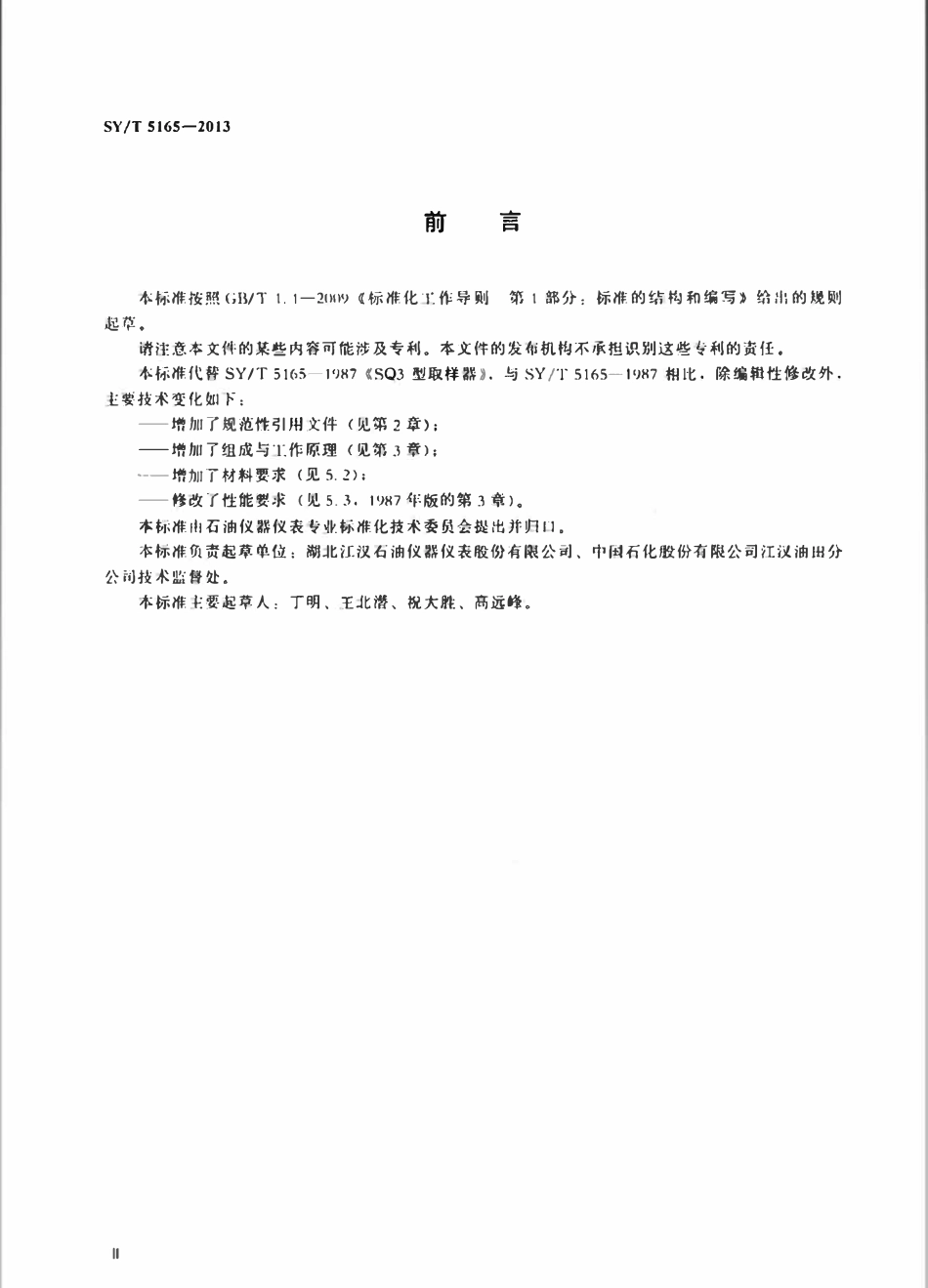 SYT 5165-2013 石油井下取样器.pdf_第3页