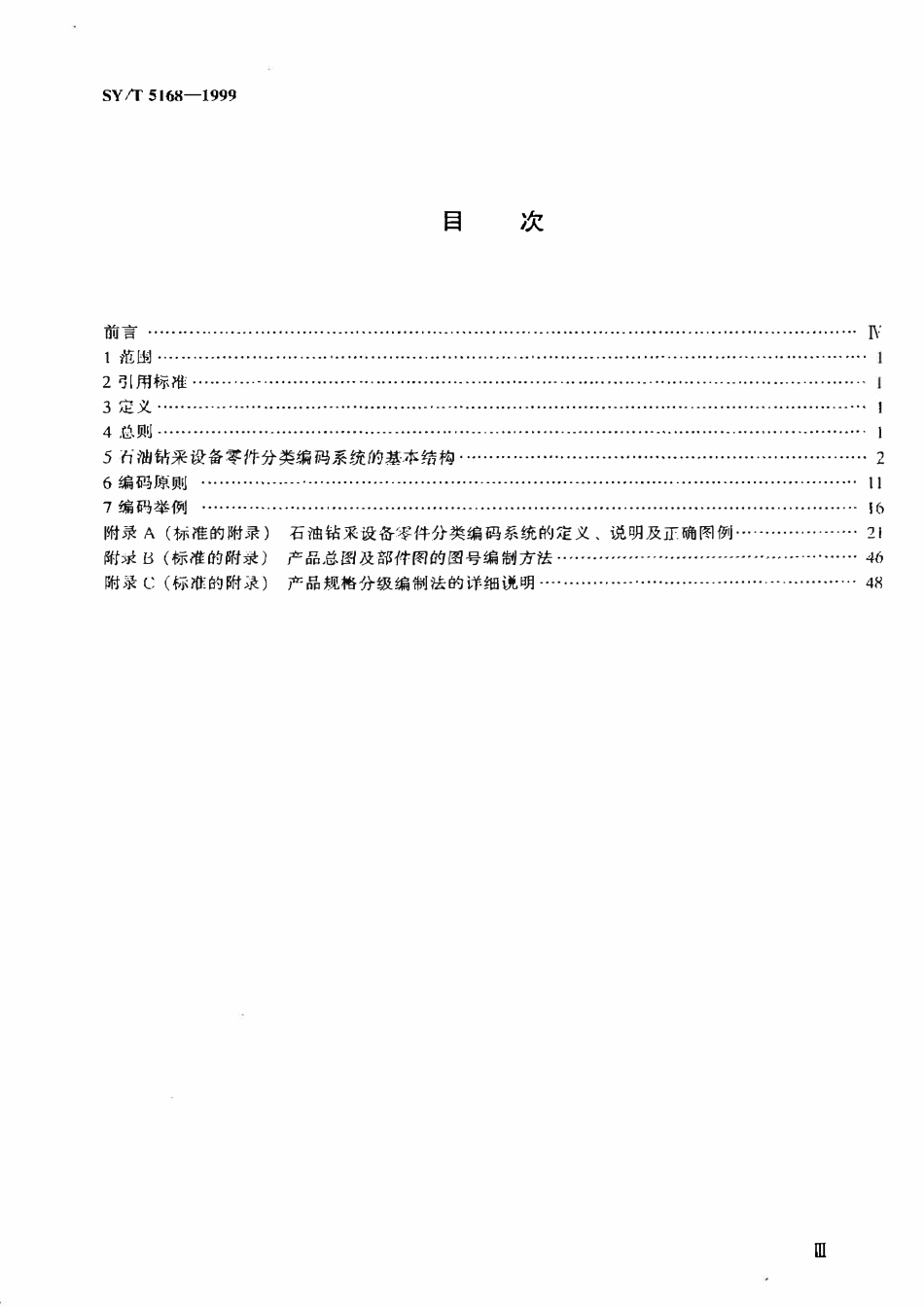 SYT 5168-1999 石油钻采设备零件分类编码系统.pdf_第2页