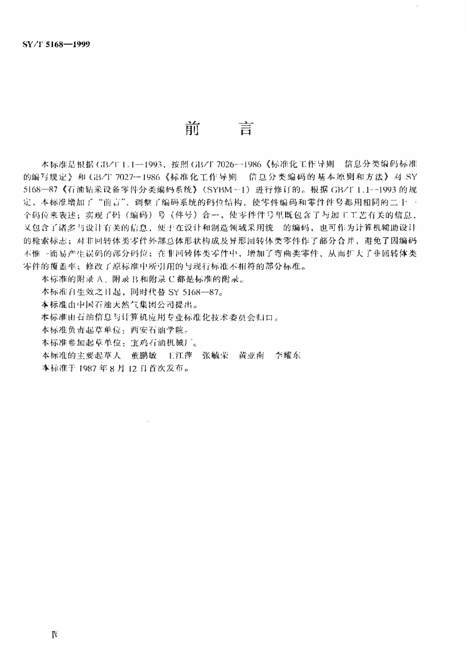 SYT 5168-1999 石油钻采设备零件分类编码系统.pdf_第3页