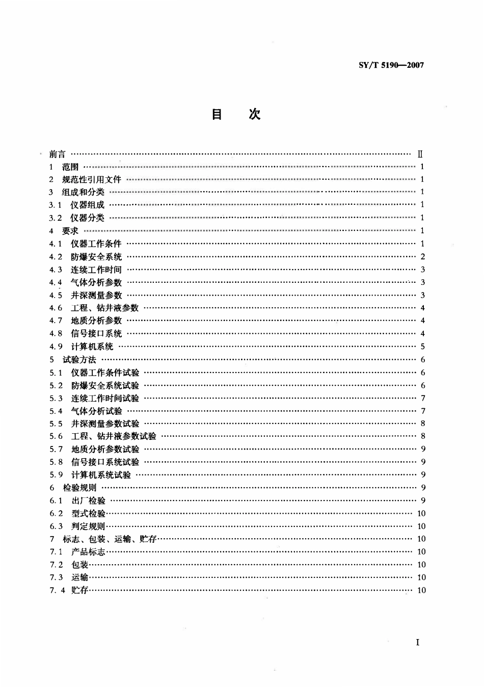 SYT 5190-2007 石油综合录井仪技术条件.pdf_第2页