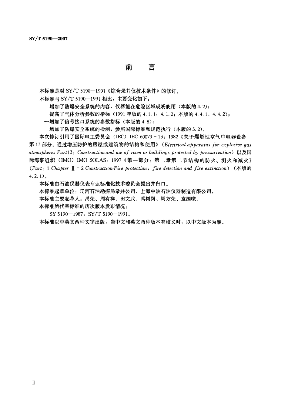 SYT 5190-2007 石油综合录井仪技术条件.pdf_第3页