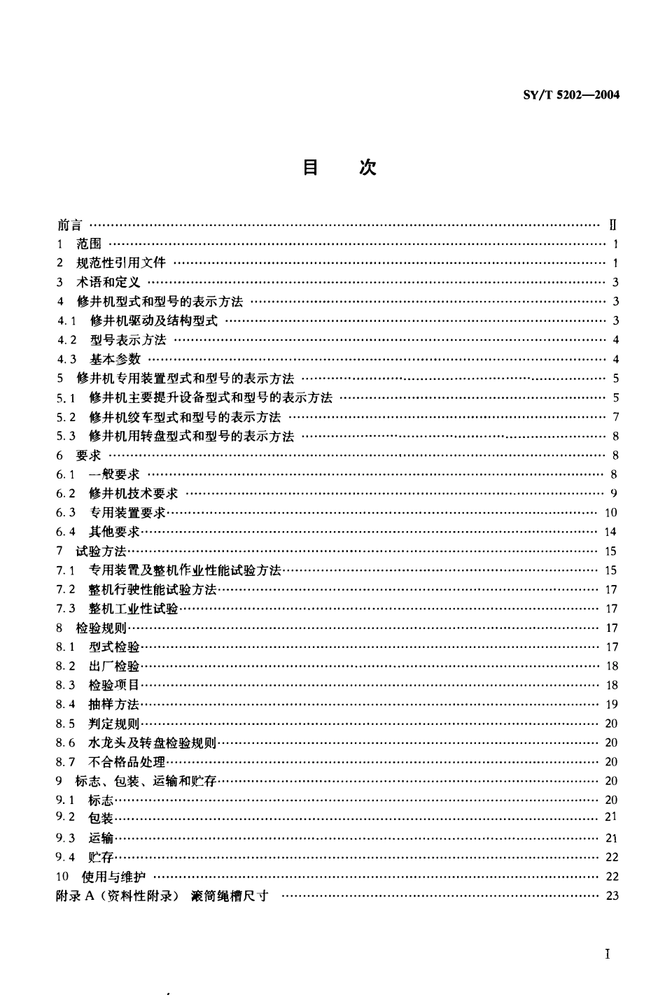 SYT 5202-2004 石油修井机.pdf_第2页