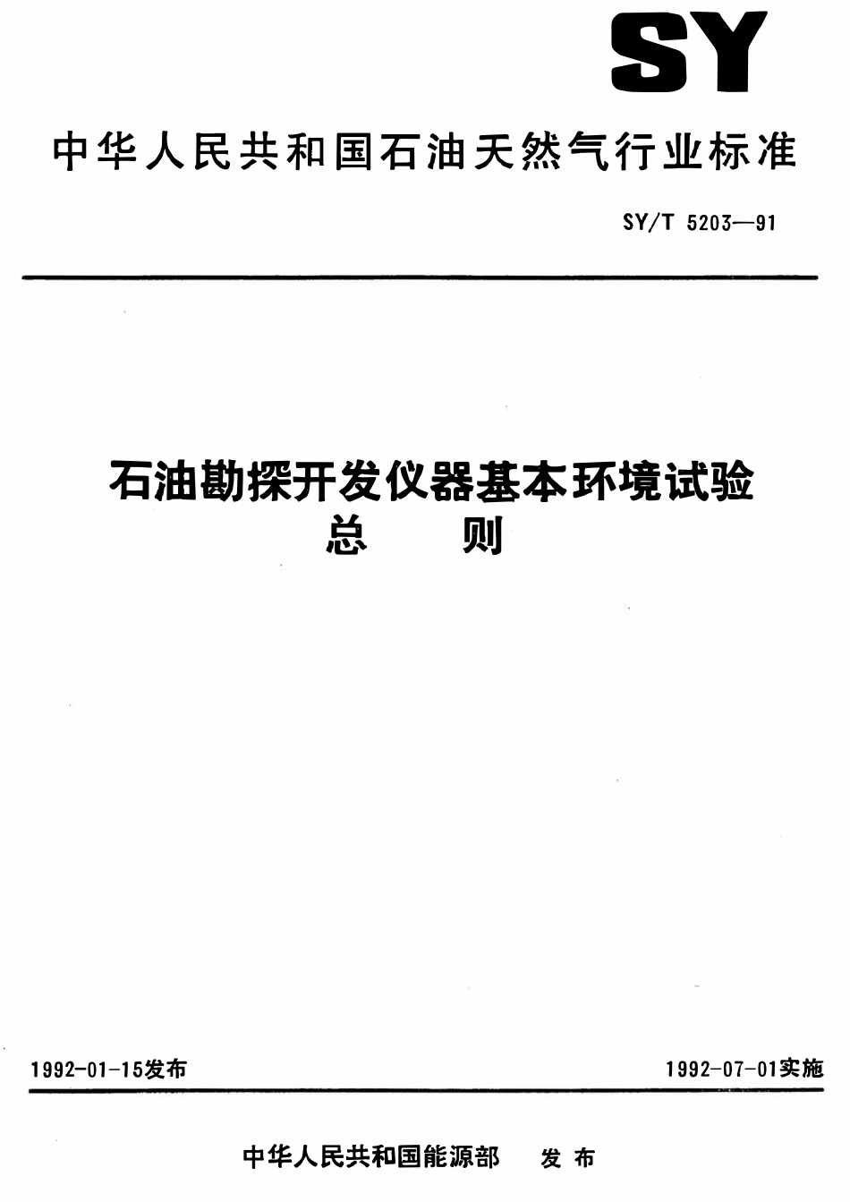 SYT 5203-91 石油勘探开发仪器基本环境试验  总则.pdf_第1页