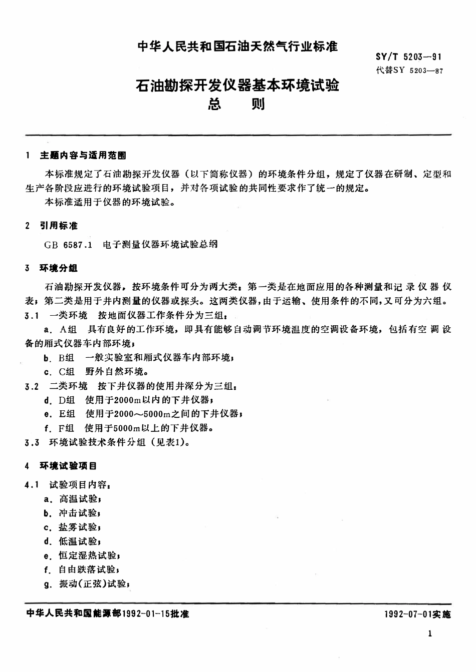 SYT 5203-91 石油勘探开发仪器基本环境试验  总则.pdf_第2页