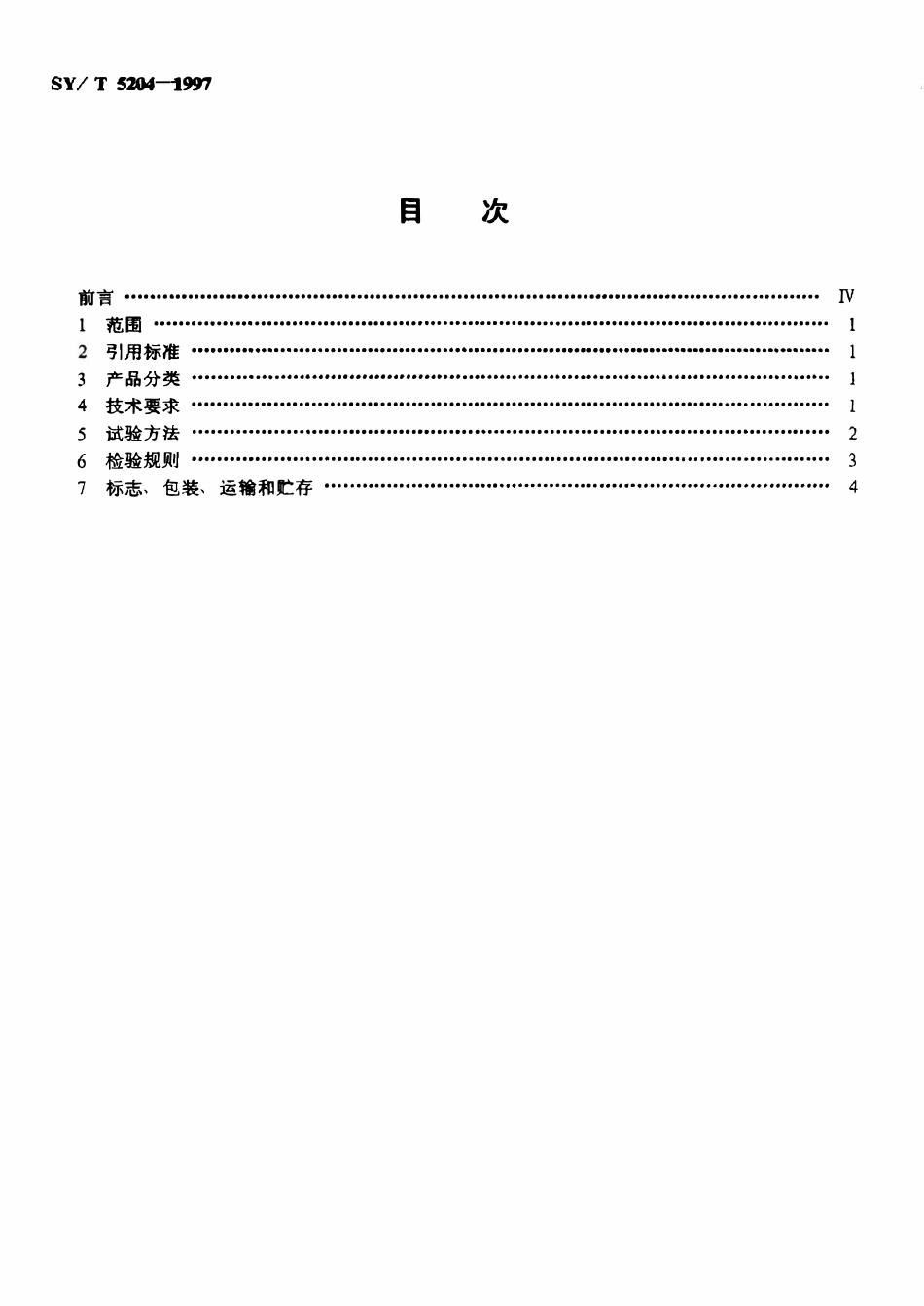 SYT 5204-1997 石油下井仪器金属绝热瓶通用技术条件.pdf_第2页